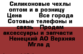 Силиконовые чехлы оптом и в розницу. › Цена ­ 65 - Все города Сотовые телефоны и связь » Продам аксессуары и запчасти   . Ненецкий АО,Верхняя Мгла д.